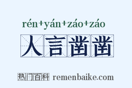 人言凿凿是什么意思的图片